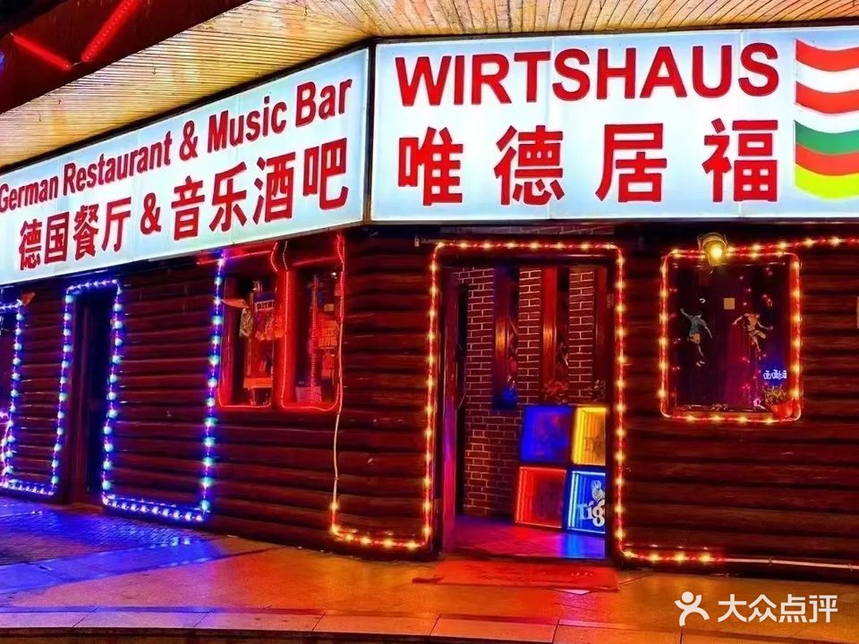 唯德居福·奥地利德国音乐酒吧(德国餐厅&奥地利音乐酒吧)