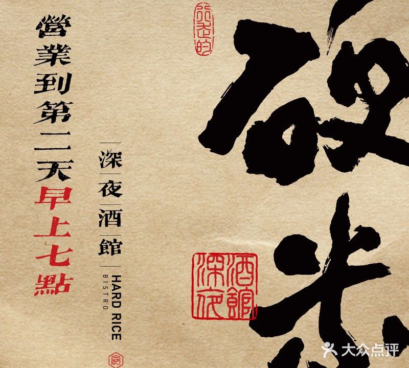 硬米深夜酒馆(玉林店)