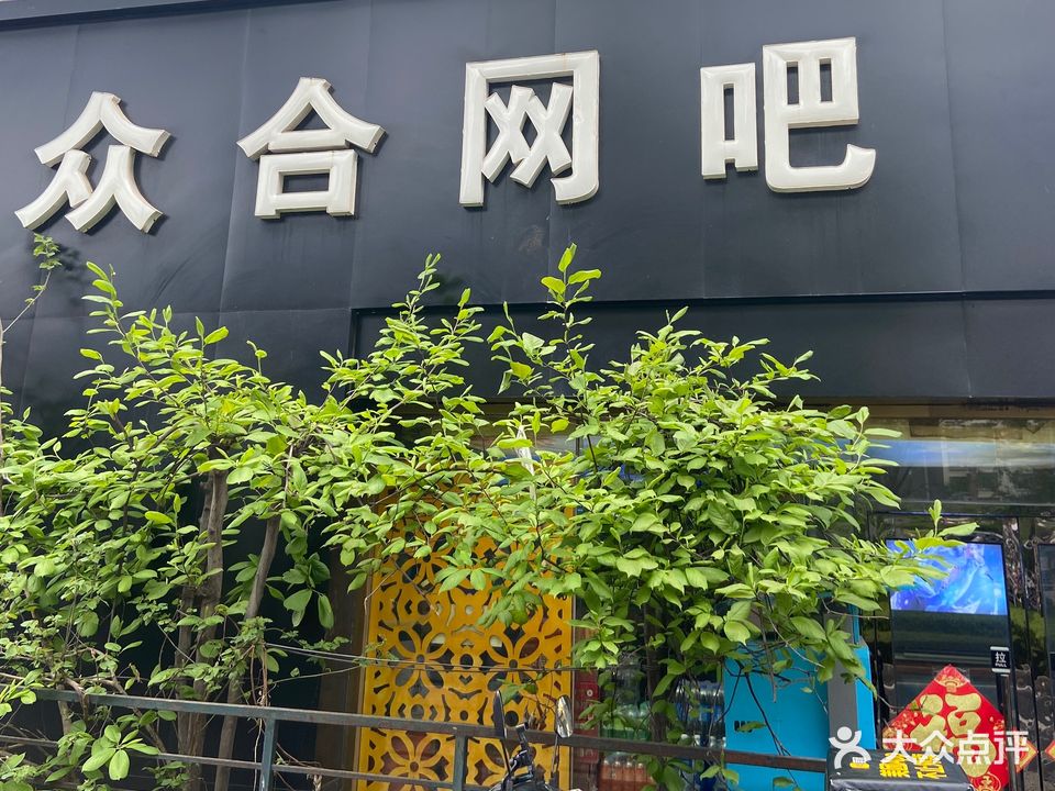 众合网吧(宁夏路店)