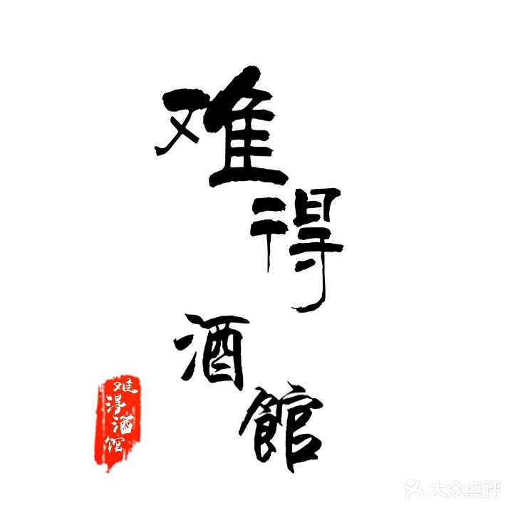 难得民谣酒馆(未知里店)