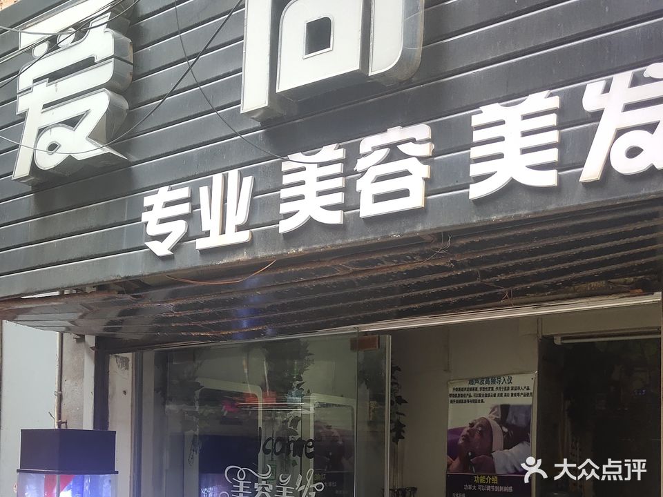 爱尚专业美容美发