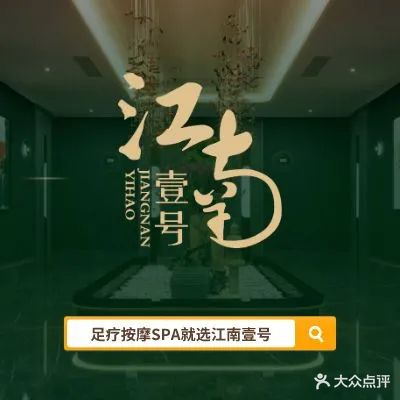 江南壹号·影院式足道(丝绸城店)