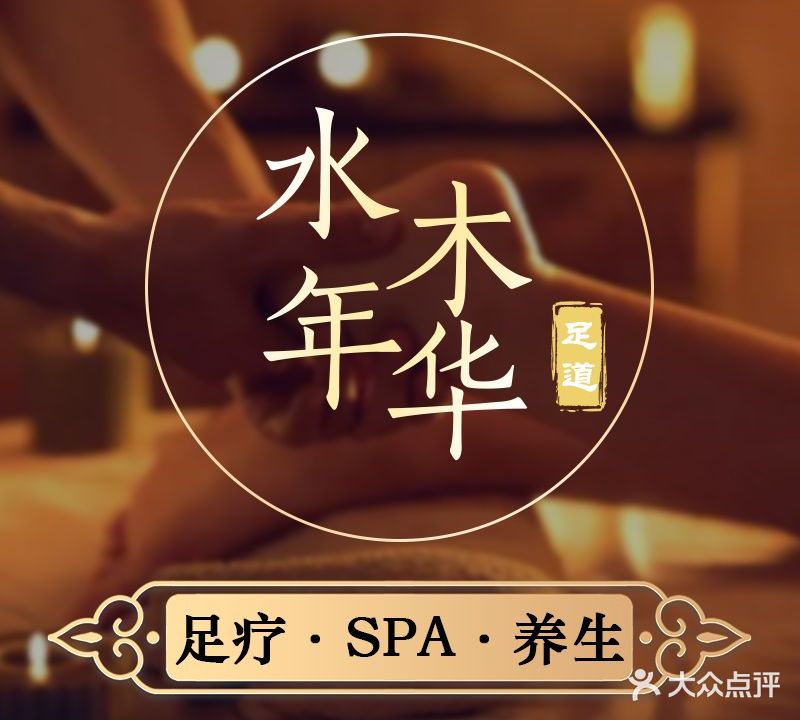 水木年华足道(怡园店)