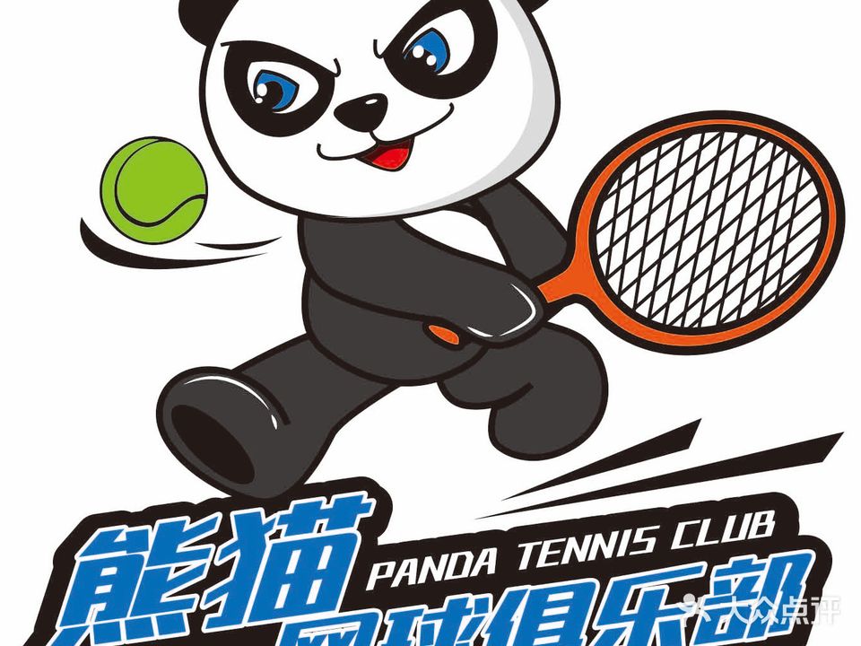 熊猫网球俱乐部