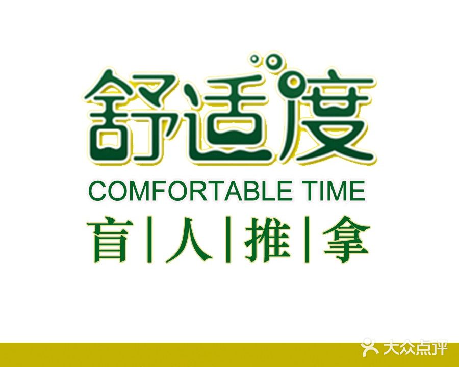 舒适度盲人按摩(新街口店)