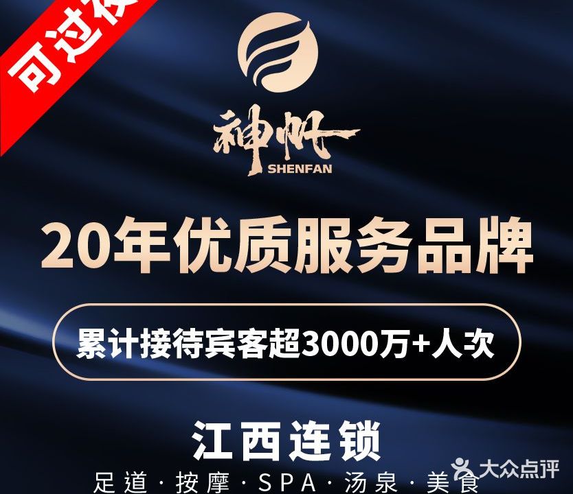 神帆金色年代足道养生会所(红谷店)