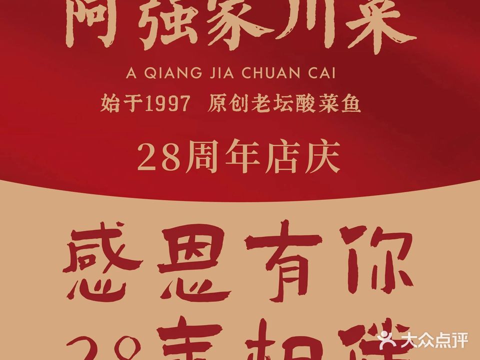 阿强家川菜·28年老字号(星寰江景店)