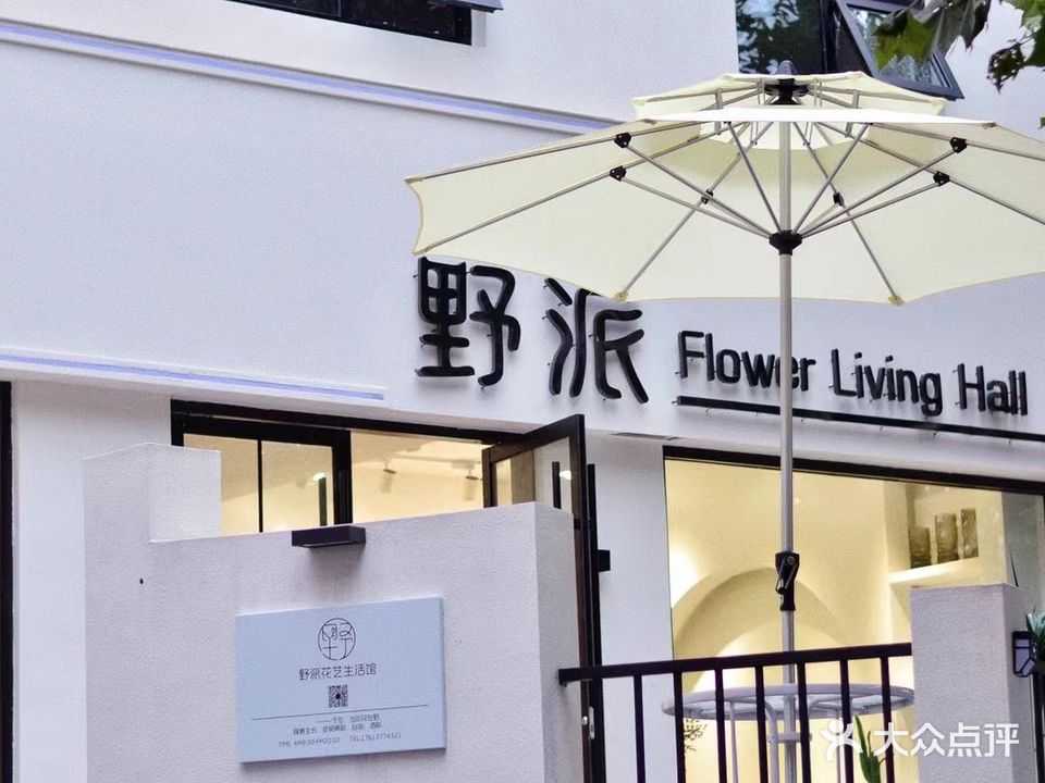 野派花艺生活馆