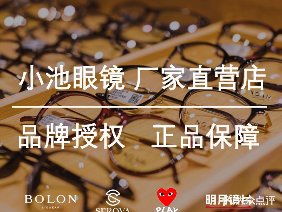 小池眼镜·蔡司依视路明月品牌折扣店(舜泰店)