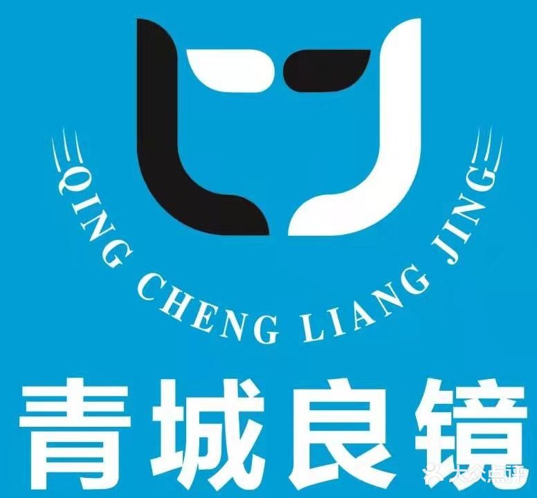 青城良镜眼镜(昭乌达路分店)