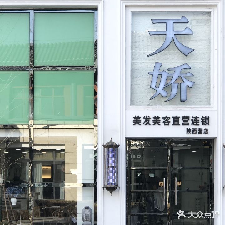 天娇美发美容直营连锁(陕西营店)