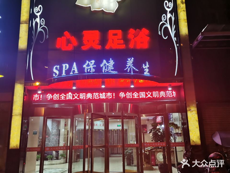 心灵足浴(河西店)