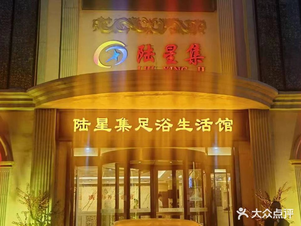 陆星集足浴生活馆