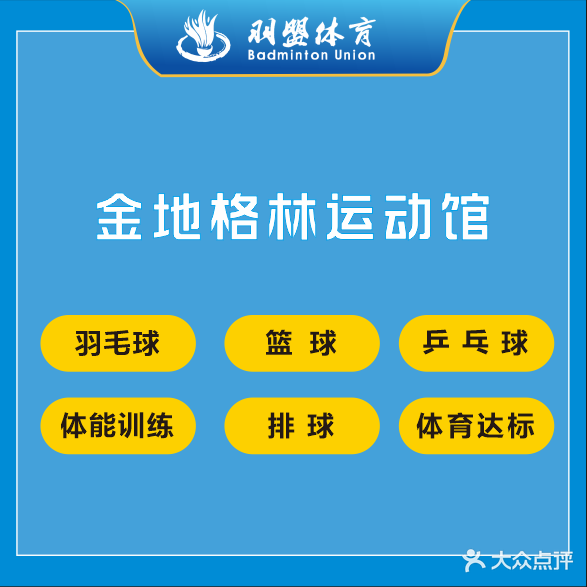 羽盟体育·金地格林运动馆