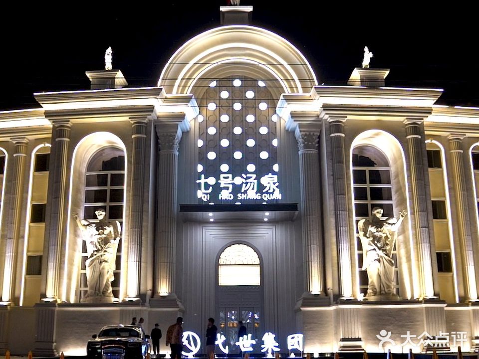 七号汤泉