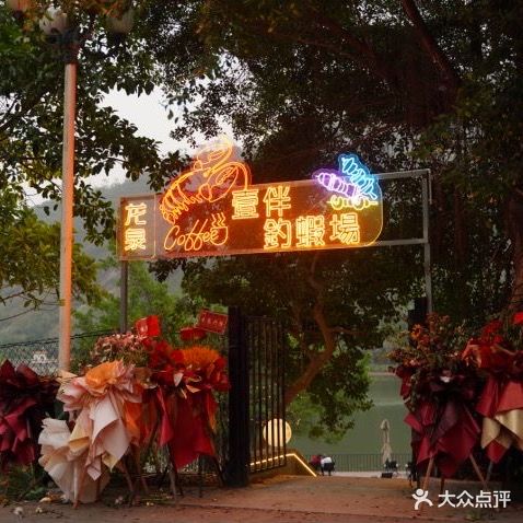 龙泉壹伴钓虾场