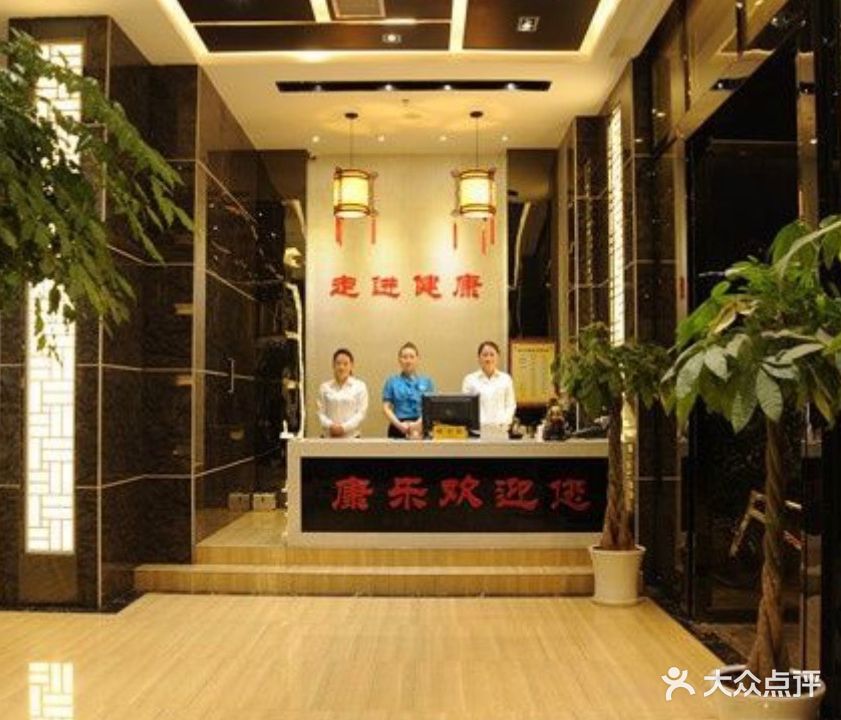 康乐按摩院