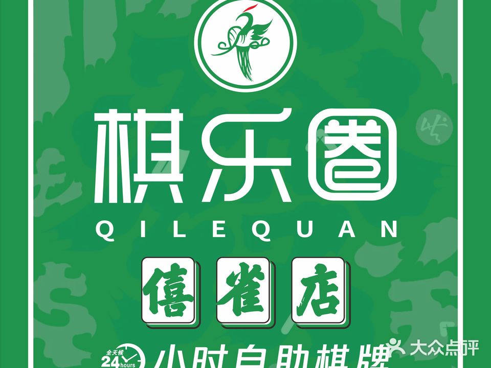 棋乐圈24H自助棋牌·僖雀琼台店