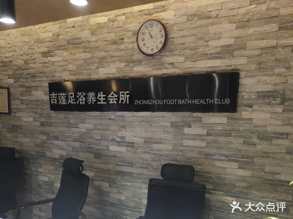 吉莲足浴养生会所