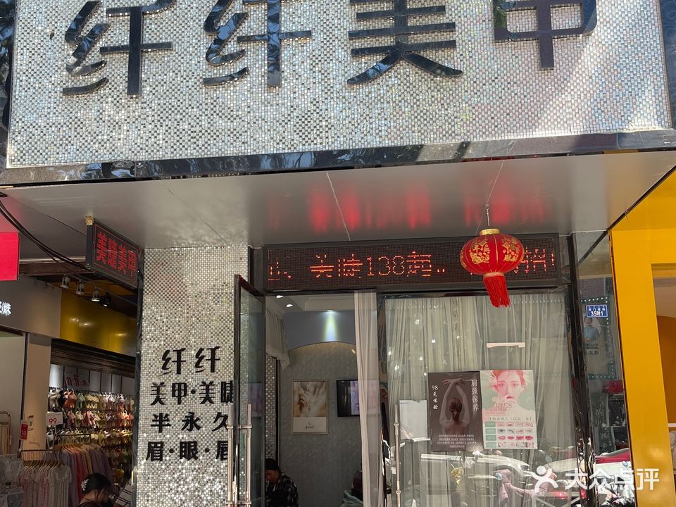 纤纤美甲、美睫
