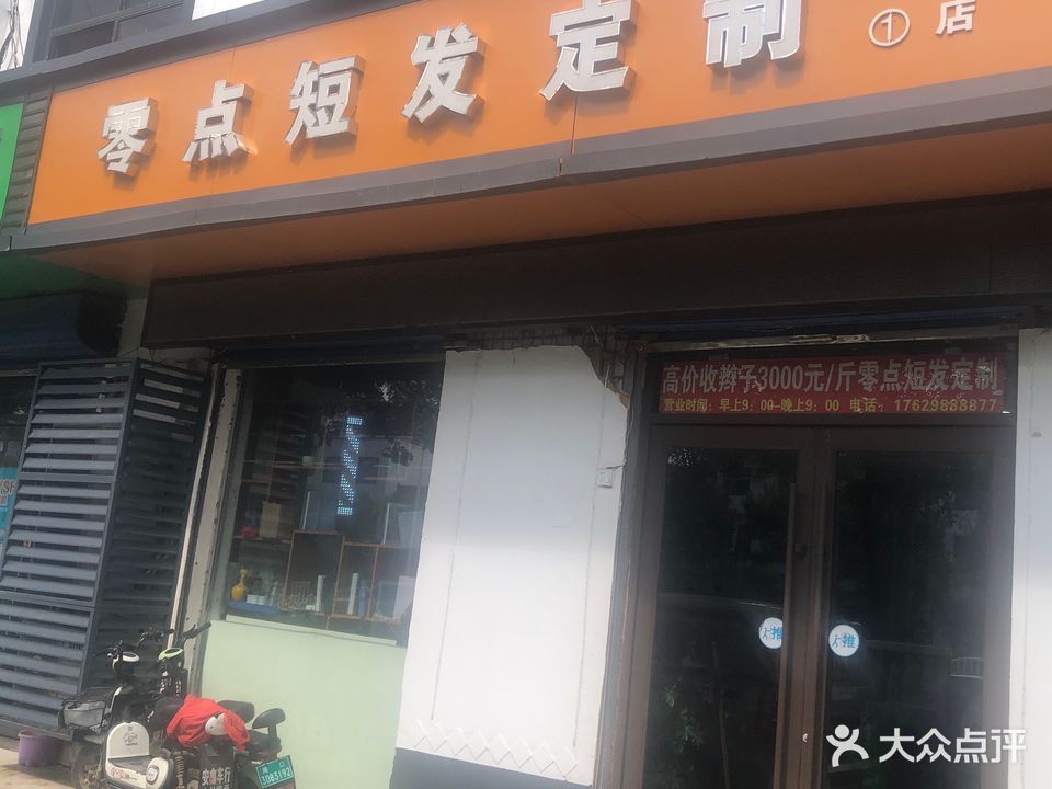 零点短发定制1店(龙都大道北路店)