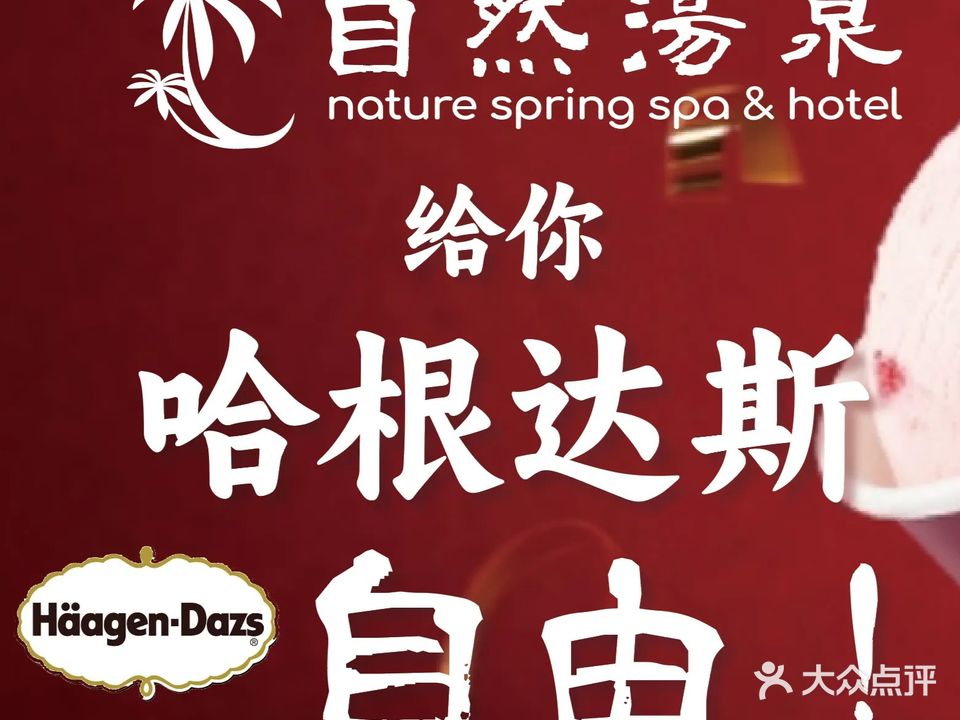 自然汤泉·休闲汗蒸洗浴SPA棋牌团建