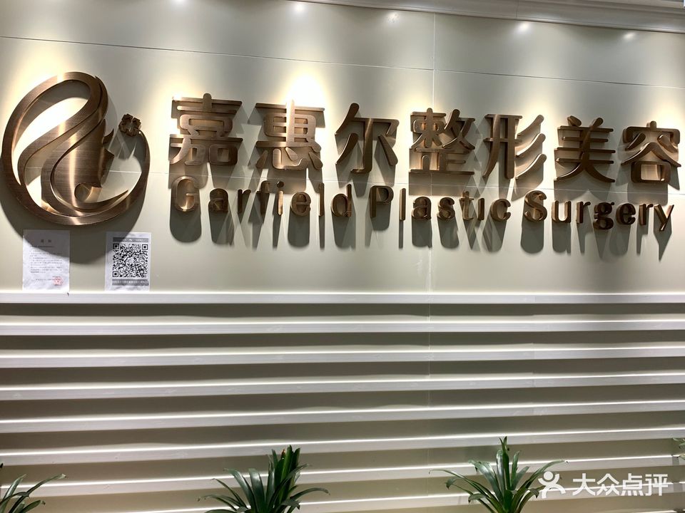 嘉惠尔医疗美容
