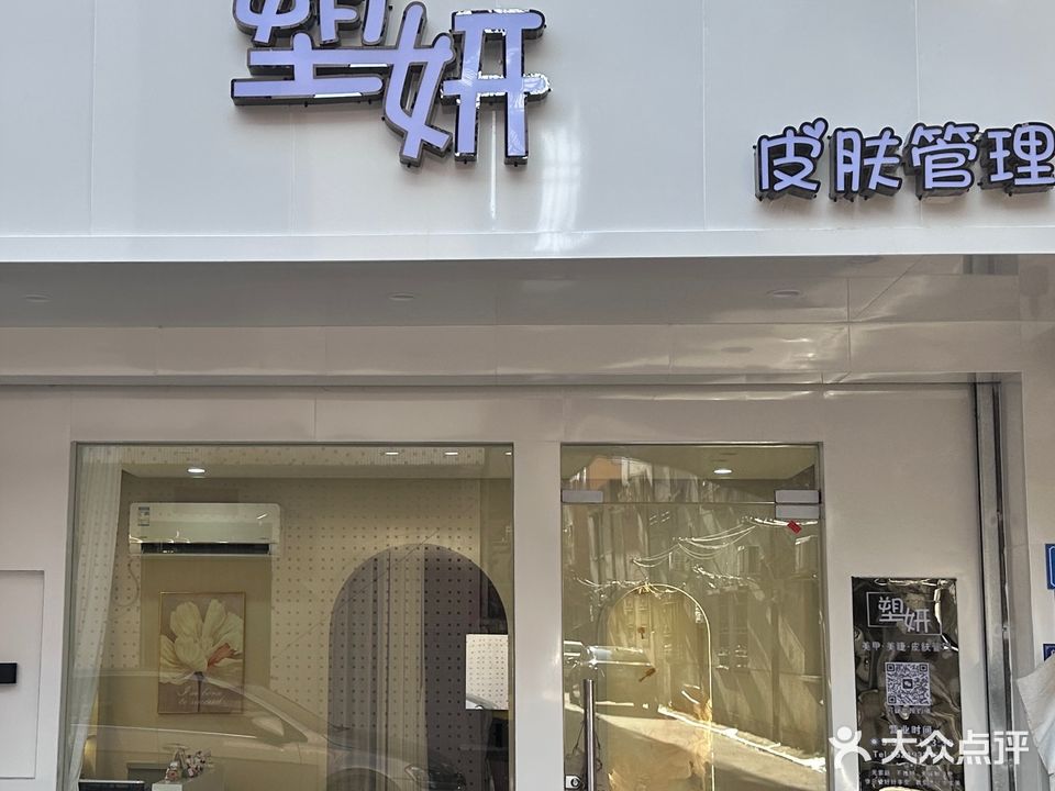 塑妍美容