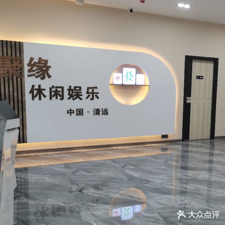 聚缘休闲娱乐棋牌