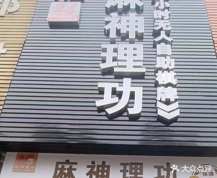 麻神理功24小时无人自助棋牌(航空路店)