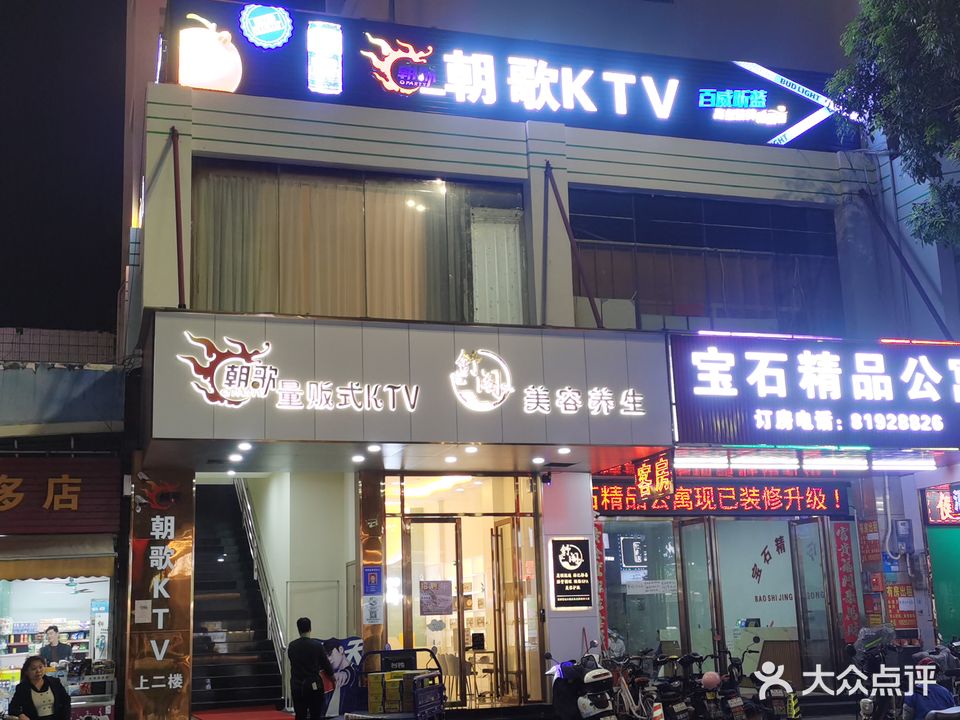 朝歌量贩式KTV(企石店)