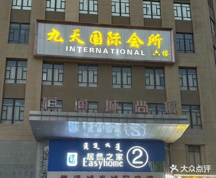 九天国际会所
