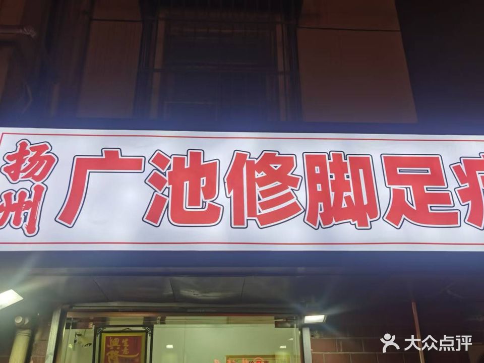 扬州足疗修脚(慧园街店)