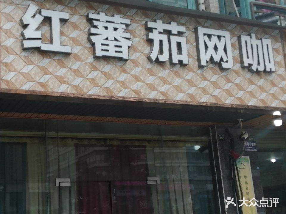 红番茄网吧