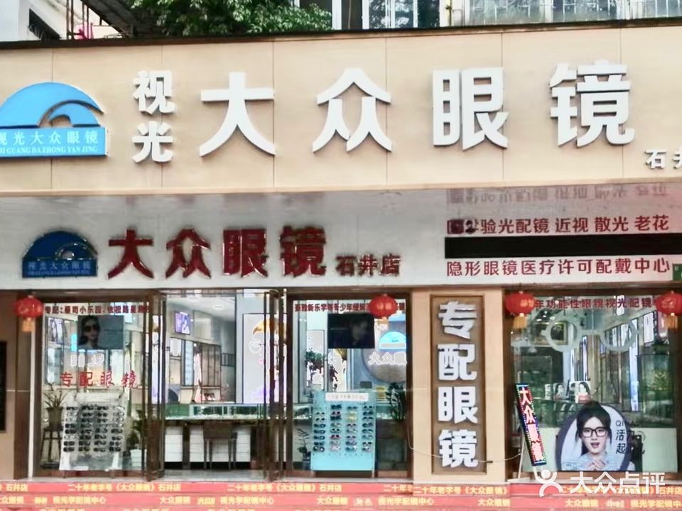 视光da众眼镜(石井店)