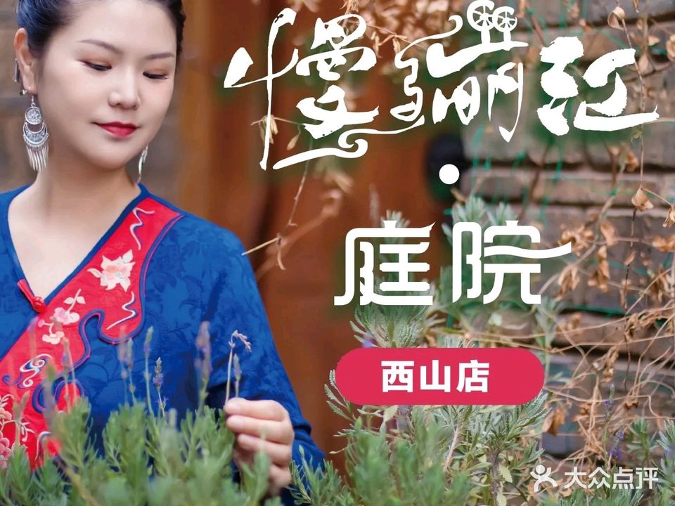 慢丽江·慢生活主题餐厅(西山店)