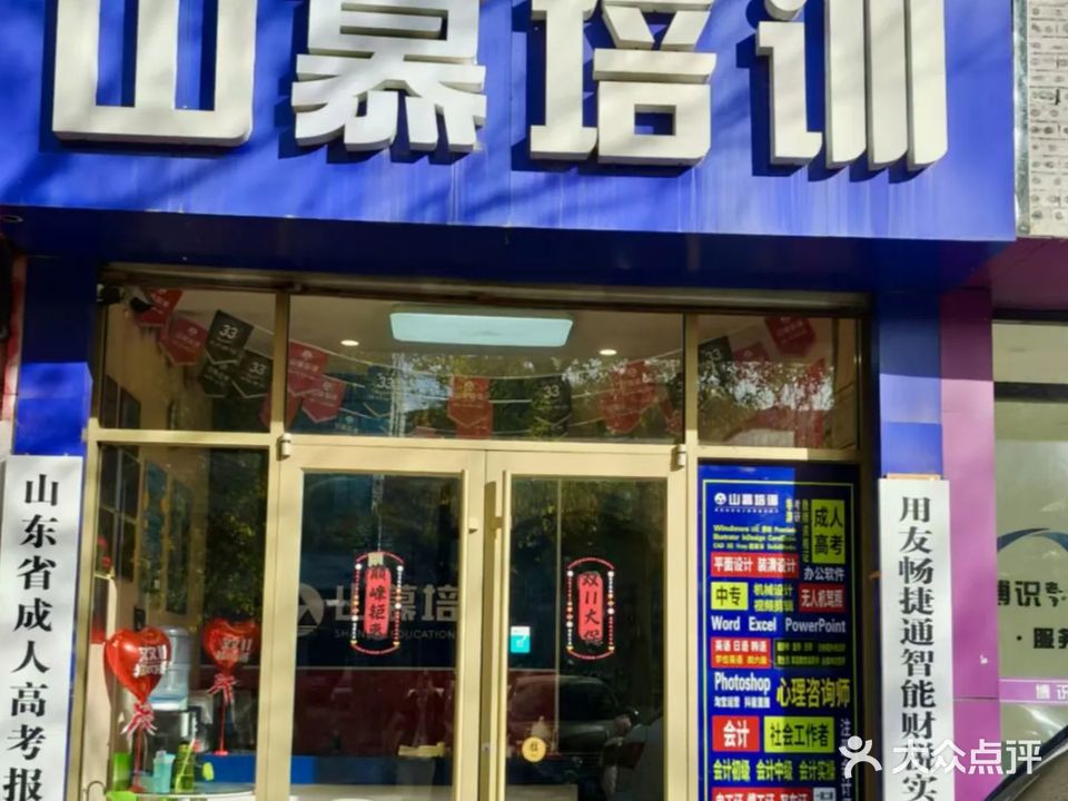 山慕培训(滨州分校)