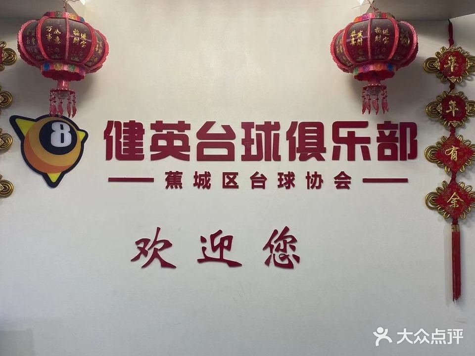 健英台球俱乐部(顺丰商贸城店)