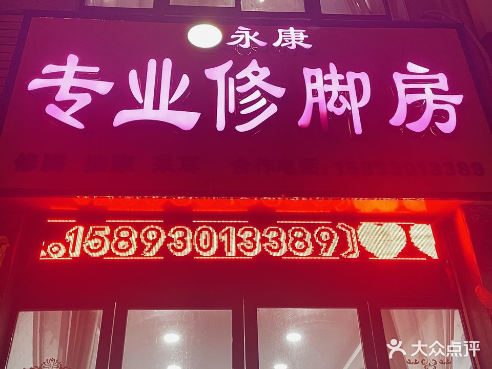 永康专业修脚房(焦东店)
