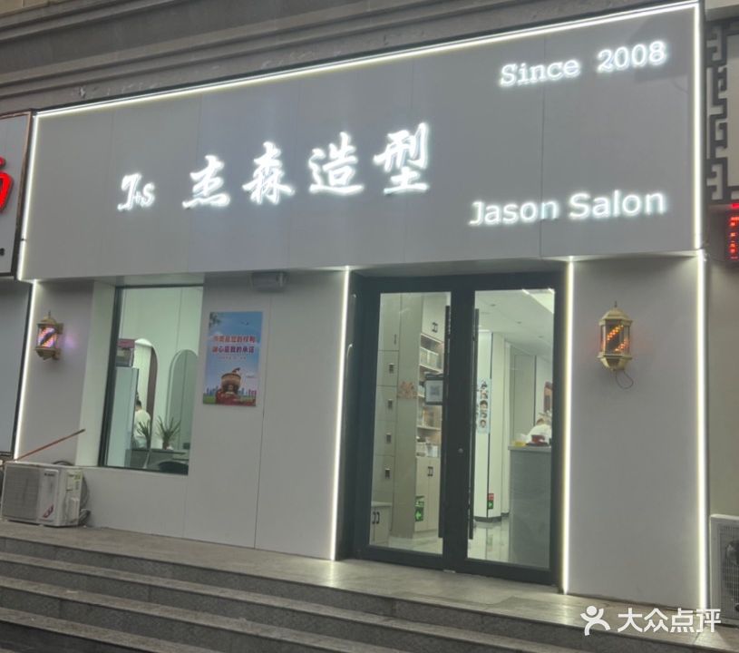 杰森造型形象定制烫染店(历山路店)