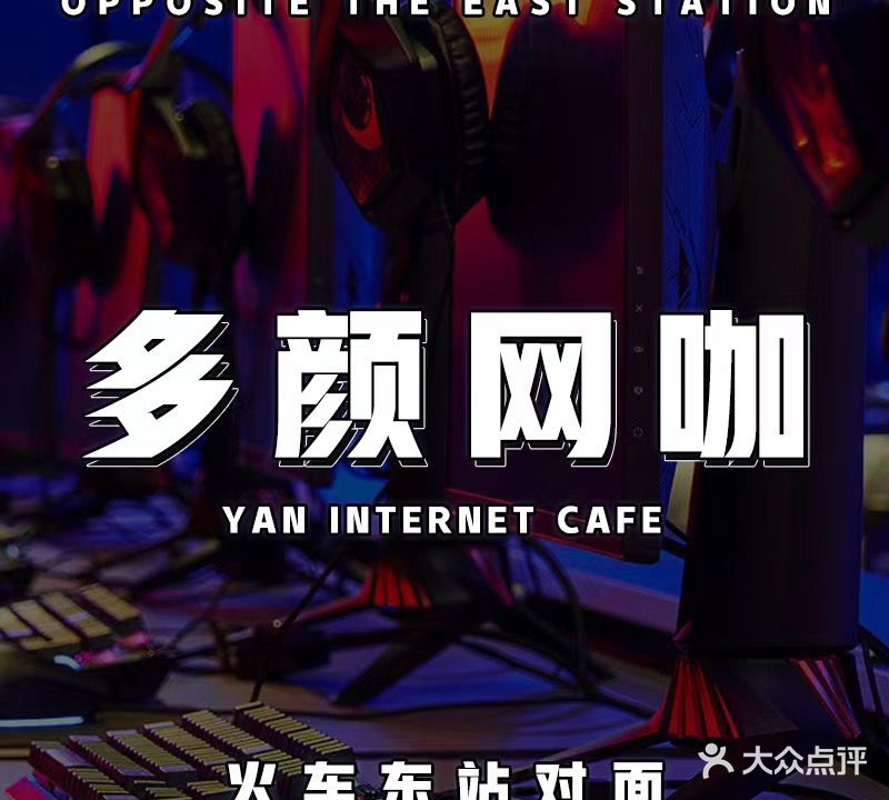 多颜网咖(新风路店)