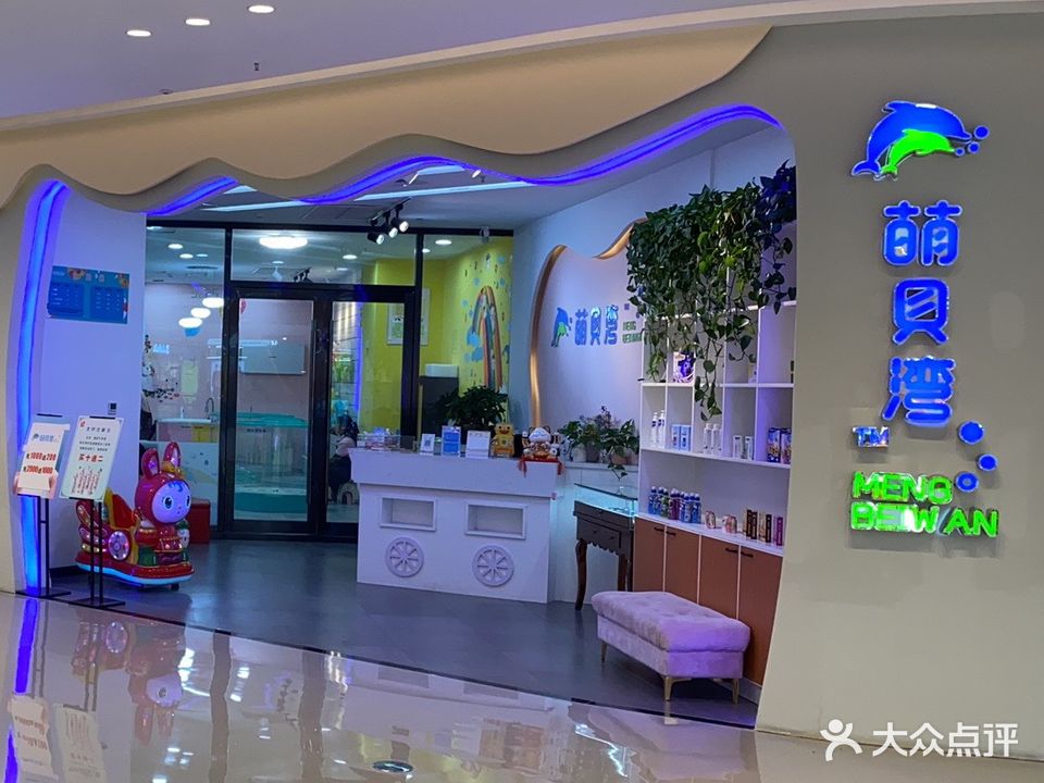 萌贝湾婴幼儿SPA中心(盐城吾悦广场店)