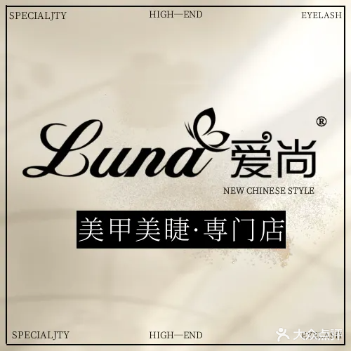 爱尚日式美甲美睫(顾乡店)