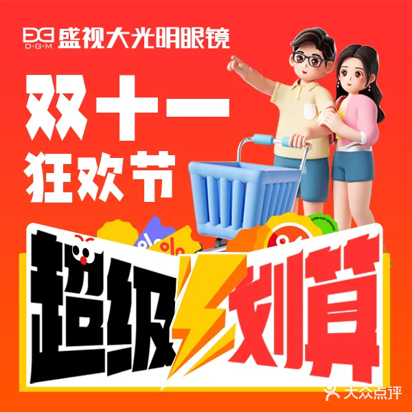 盛视大光明眼镜专业验配(理工店)