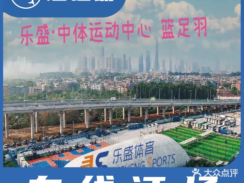 乐盛(中体)运动中心