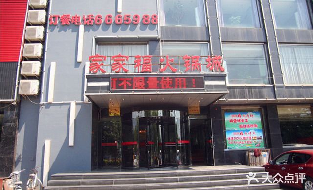 家聚福火锅(西二环北路店)