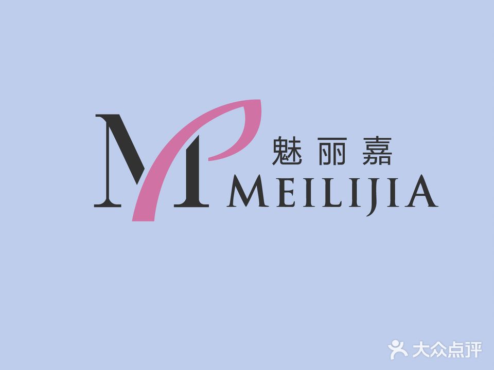魅丽嘉(水岸店)