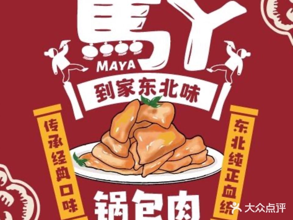 马丫·东北饭儿(萧山钱江世纪城店)