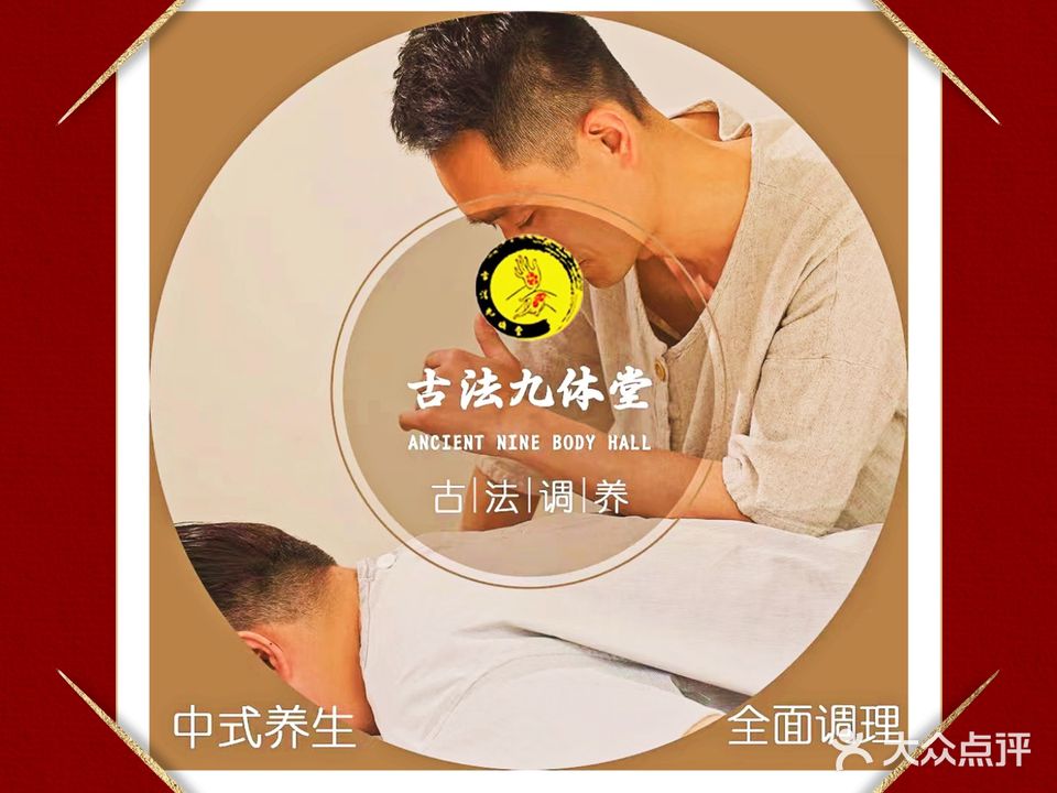 古法九体堂(南华店)
