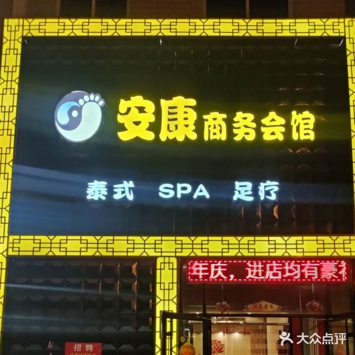 安康养生·足疗按摩SPA(招远店)